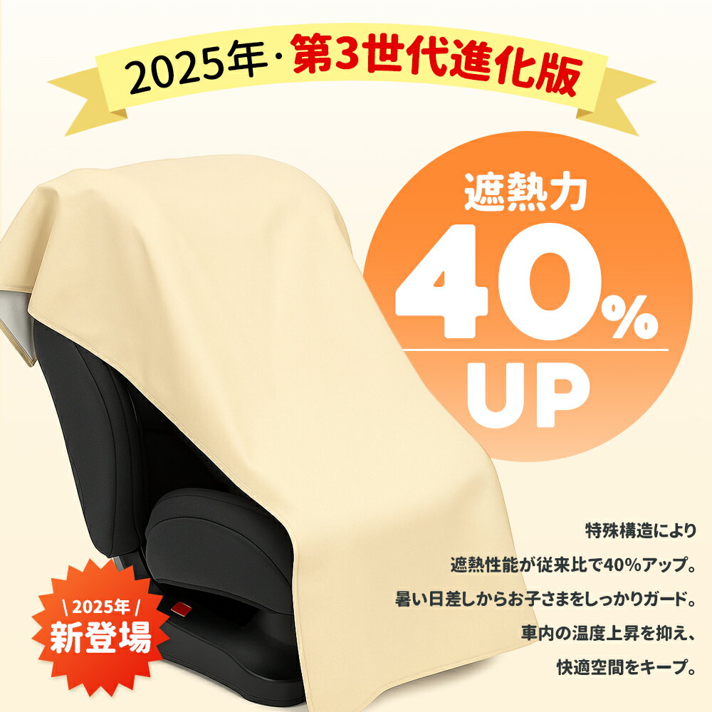 【今だけ半額 到着1,880円】【保育士推奨・NISHIZARC 第三世代進化版】遮熱性能40％UP 5層構造 チャイルドシート 日よけ 遮熱カバー サンシェード 新生児 ベビーカー 車用 日除け 熱中症対策 保護 防止 汚れ防止 コンパクト 簡易 取り付け簡単 SNSで話題