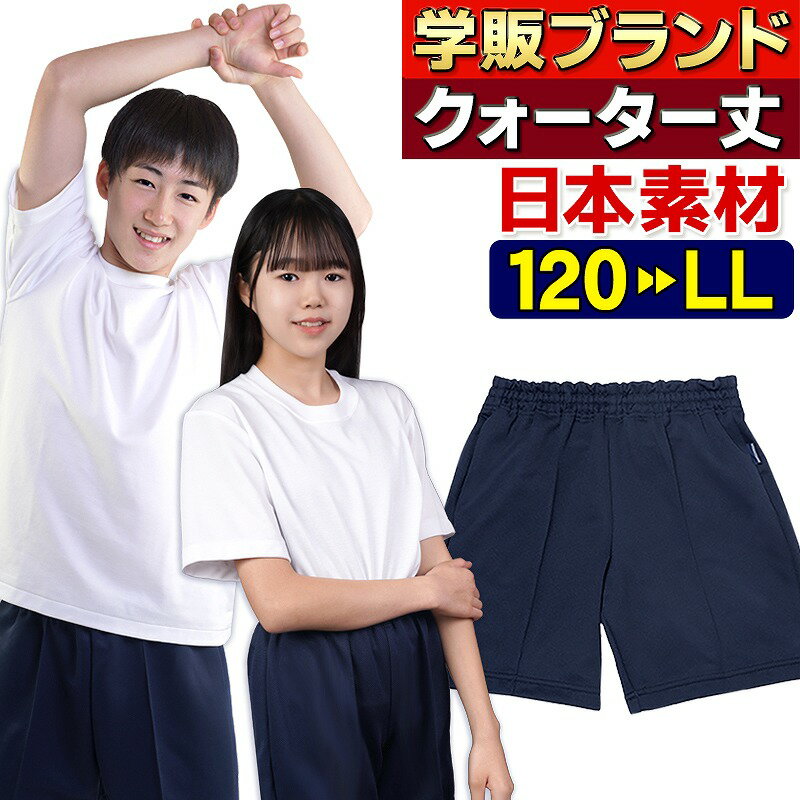 クォーターパンツ 体操服 有名学校体操着メーカーの2ndブランド品 日本素材を海外生産 優しい肌触り 裏綿 吸汗速乾 丈夫 子供服 ズボン ストレッチ