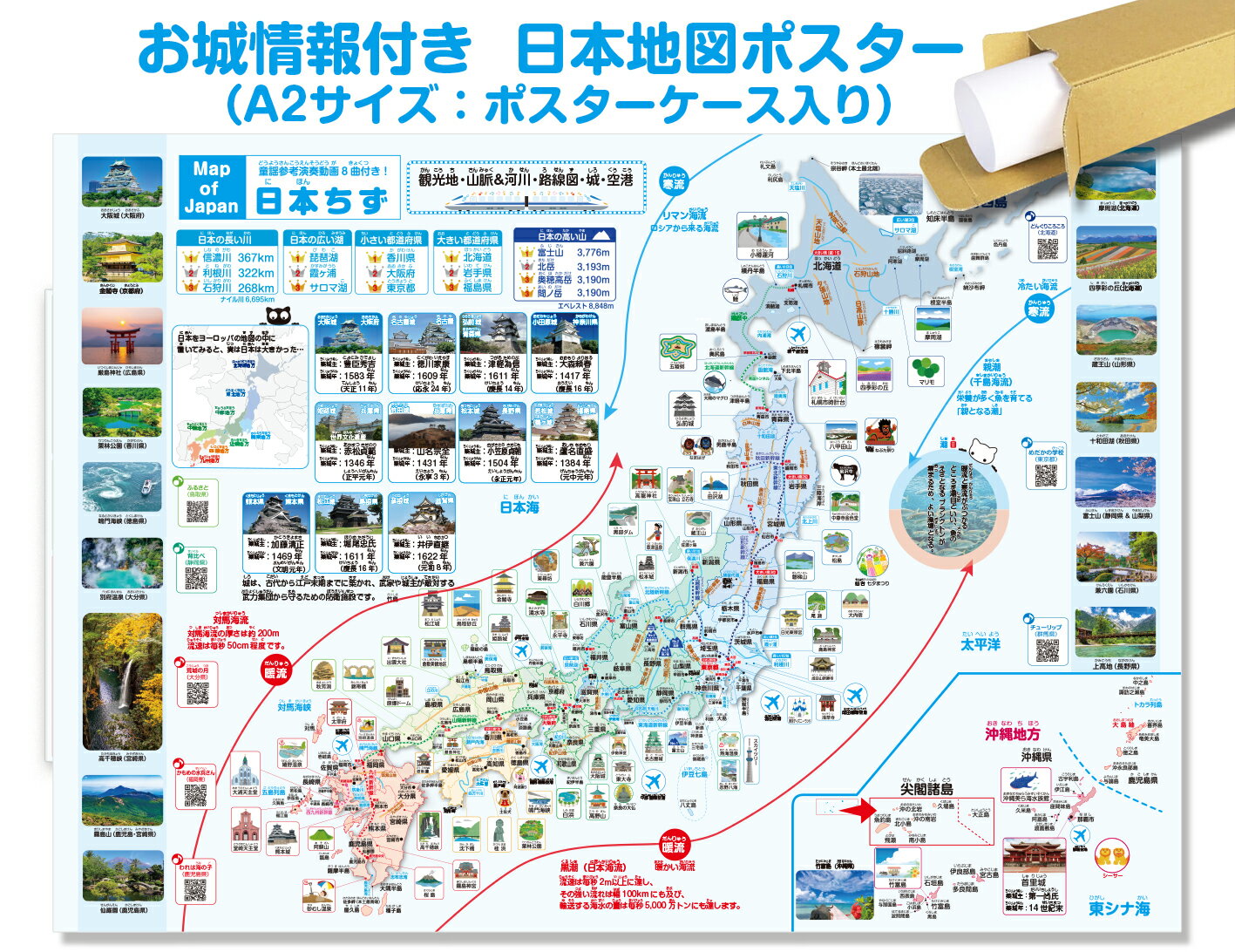 お城情報付き A2サイズ日本地図ポスター！（ポスターケース入り） 日本地図　空港 海流　新幹線路線図 観光地・新幹線路線図・河川及び山脈・各地の童謡・観光地写真 童謡動画8曲付き！ 日本地図