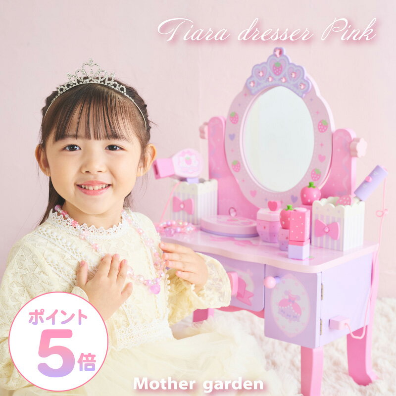ままごとセット ドレッサー 木製 おもちゃ《ティアラドレッサー ピンク》小物12点 マザーガーデン 子供ドレッサー おままごと 子ども 4歳 3歳 女の子 誕生日 プレゼント お祝い 色がつかない メイクセット キッズ