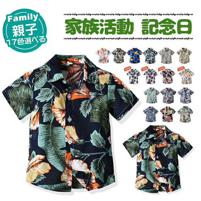 【部分即納】親子 アロハシャツ 親子お揃い 親子 おそろい 親子 ペアtシャツ 親子ペア キッズ リンクコーデ 親子 セット 男の子 メンズ 子供服 パパ ゆったり 花柄シャツ 総柄 春夏 海旅行 ハワイ 出産祝い 誕生日 プレゼント 家族活動 記念日