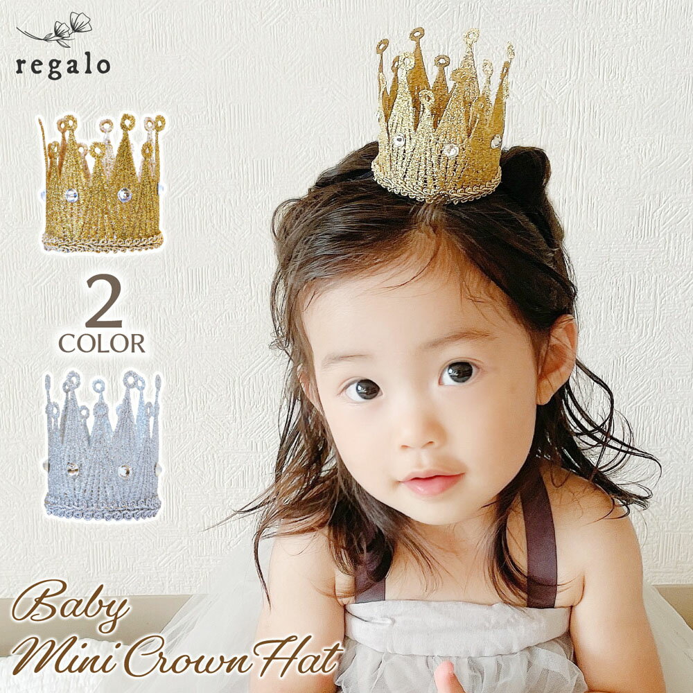 ベビー クラウン 王冠 赤ちゃん ヘアバンド ヘッドアクセサリー 誕生日 記念日 ハーフバースデー キッズ ヘアアクセ ヘッドドレス プリンセス お姫様 ウエディング 6ヶ月 1歳 ベビーミニクラウンハット regalo