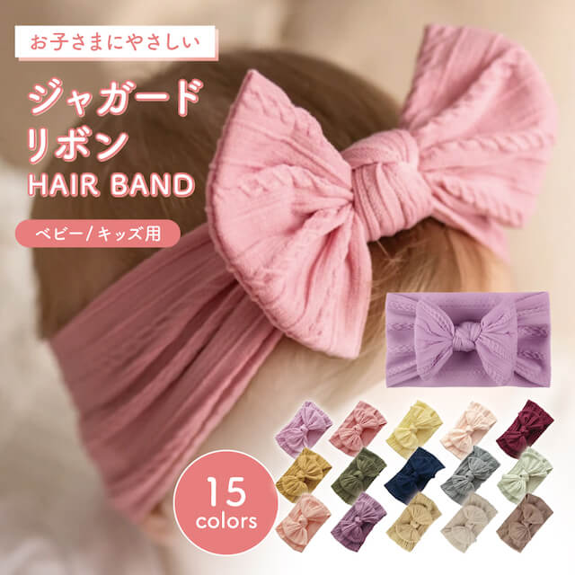 ジャガードリボン ヘアバンド ベビー 可愛い 伸縮性 速乾性 吸湿性 締め付けない ムレない 痛くない 快適 ジャガード 和装 和風 赤ちゃん 新生児 キッズ 子ども 女の子 髪飾り お宮参り 結婚式 リボン ヘッドバンド ビッグリボン カチューシャ ターバン 髪飾り 無地 幅広