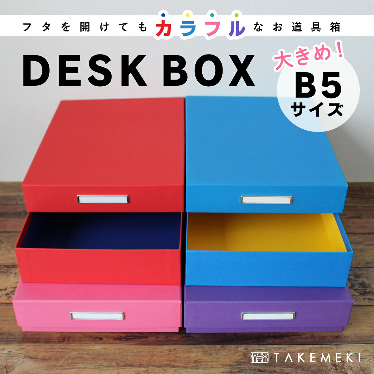 【TAKEMEKI】 道具箱 大きめ B5 サイズ (ブルー/パープル/ピンク / レッド) DESK BOX お道具箱 デスクボックス 小物入れ 収納 紙製 貼箱 幼稚園 小学校 プレゼント ギフト 祝い 大人向け オフィス 片付け 整理整頓 おしゃれ 日本製 入園 入学 小学生 新生活 子供 学童