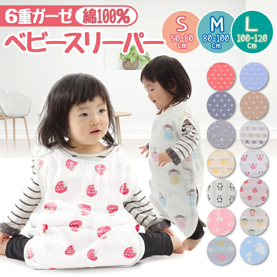 【楽天1位】スリーパー 赤ちゃん 6重ガーゼ スリーパー キッズ ベビー 新生児 コットン 綿100 子供 お昼寝 出産祝い パジャマ 春 夏 秋 冬 大きいサイズ ショート ロング丈 女の子 男の子 ジュニア 暖かい あったか 防寒 ベビー服 着る毛布 寝るとき 0歳 1歳 2歳 3歳 4歳