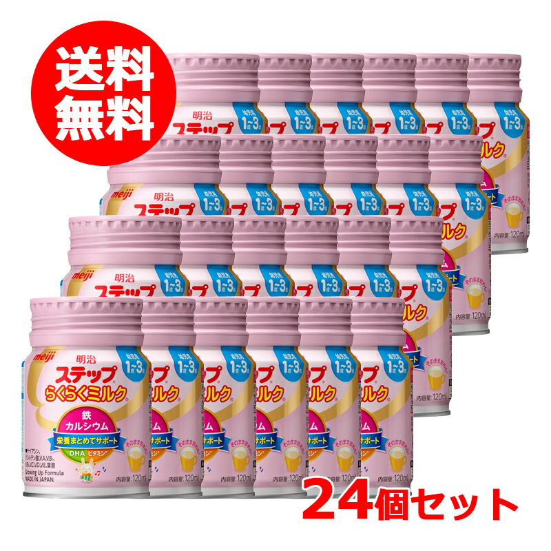 ★全商品【2個でP5倍!3個でP10倍】まとめ買いがお買い得! 4/10 1:59まで【送料無料】【 明治 】 ステップ らくらくミルク120ml×24個セット 1歳~3歳頃 meiji 栄養カルシウム 鉄 幼児期 フラクトオリゴ糖 DHAミルク そのまま飲める フォローアップミルク