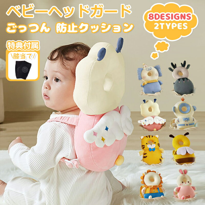 ★新モテル追加★【膝当て特典】ベビー用 ヘッドガード ごっつん防止リュック 鳴き笛あり 転倒防止 赤ちゃん ベビー 頭 保護 転倒 ガード メッシュ リュック ごっつん防止 ヘッドガード クッション 頭ガード かわいい 出産祝い ベビー用品