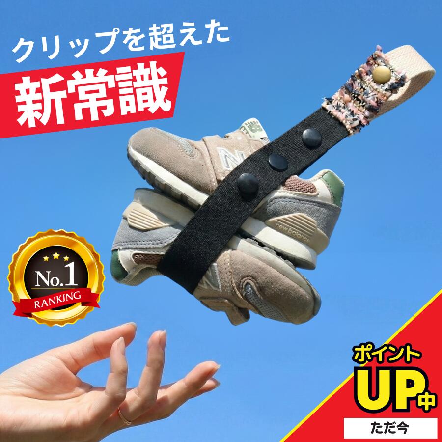 \4日P3倍/【今だけ300円OFF】どこでも シューズストラップ シューズクリップ じゃない シュースト ベビーカー フック 赤ちゃん 靴 幼児 キッズ 子供 汚れない 1歳 2歳 ベビーシューズ ファーストシューズ バンド 持ち運び 落ちない 楽天6冠 登園 リュック