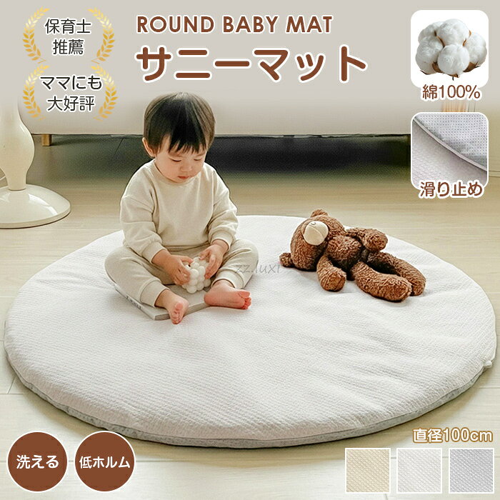 【5日まで！先着25％OFF】サニーマット ベビーマット 円形 赤ちゃん ベビー マルチマット 綿100％ キルトマット 円形マット カバー ラウンドマット お昼寝マット 洗える 綿 コットン 直径100cm キルト 韓国 ベビー 子供 抗菌 防ダニ 月齢フォト 出産祝い ギフト