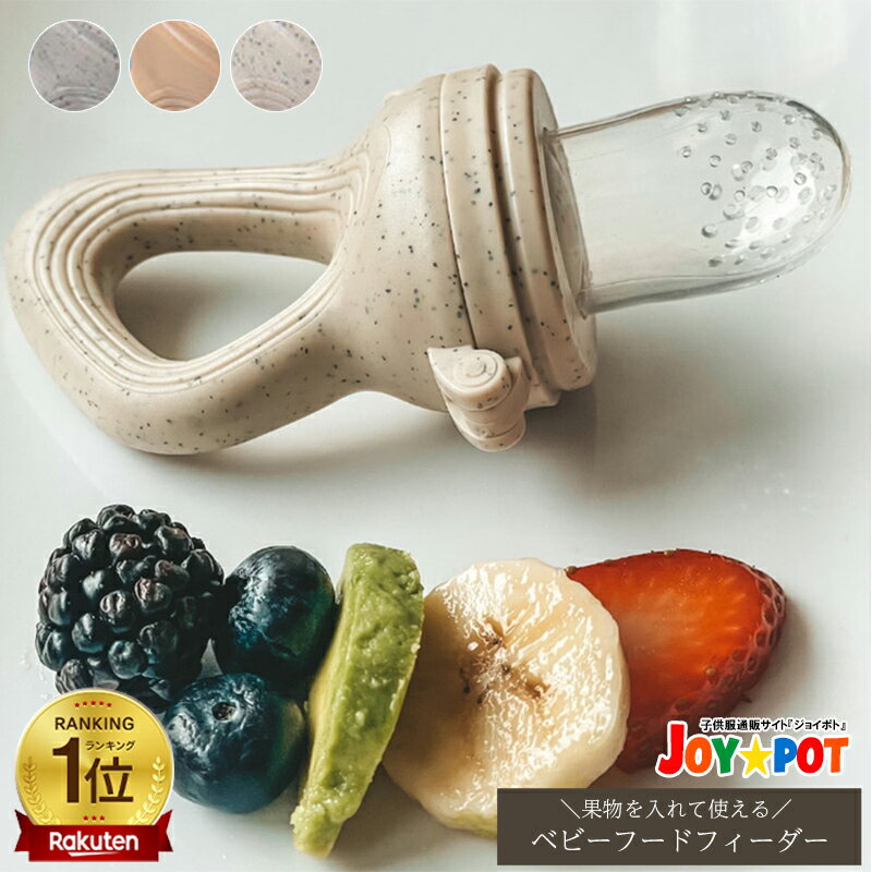 【楽天1位★2点目半額】ベビー フルーツフィーダー 6ヶ月 5ヶ月 4ヶ月 離乳食 食器 男の子 女の子 赤ちゃん おしゃぶり 果物 外して洗える かわいい おしゃれ フードフィーダー 1歳 0歳 くすみカラー 練習