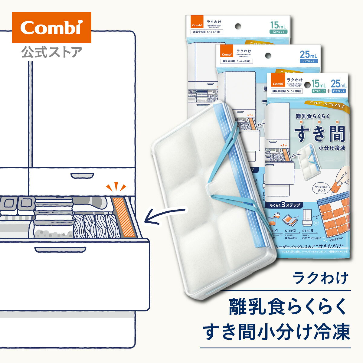 【公式】コンビ Combi 離乳食 調理用具 | 離乳食らくらく すき間小分け冷凍 ラクわけ ベビー小物