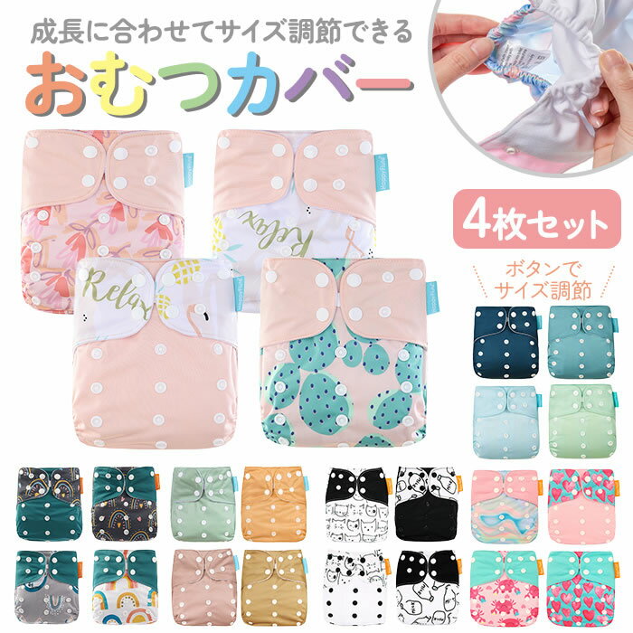 おむつカバー 布おむつカバー 赤ちゃん トレーニングパンツ オムツカバー ベビー 紙おむつ 布おむつ 防水 新生児 幼児 保育園 入園準備 入園 かわいい 大きい 小さい