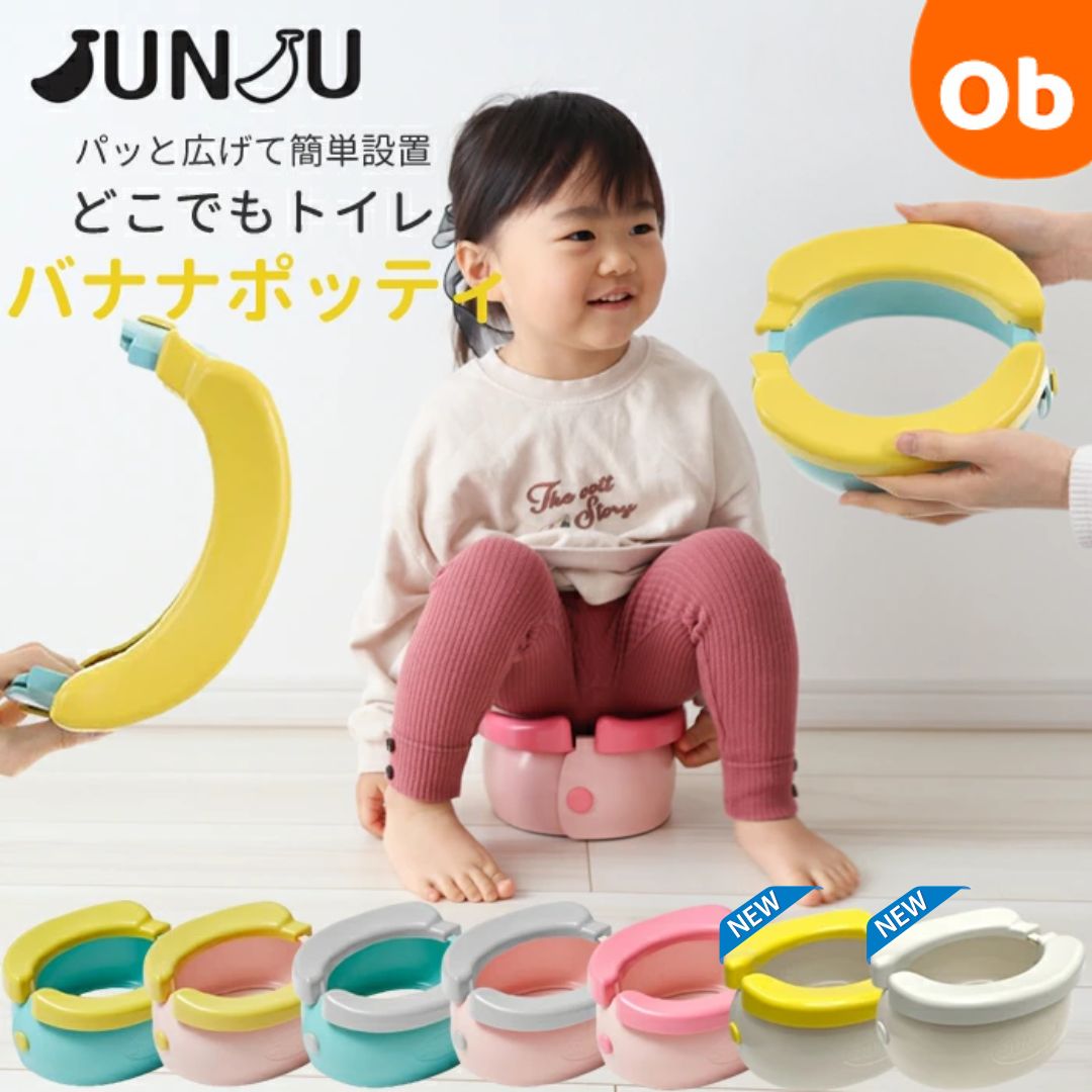 【4/5限定】最大100％ポイントバック　おまる JUNJU バナナポッティ どこでもトイレ BANANA POTTY ポータブルおまる 携帯用オマル 赤ちゃん トイレトレーニング 子供 こども　【送料無料 沖縄・一部地域を除く】簡易トイレ 非常用トイレ 防災用品 防災グッズ 防災セット