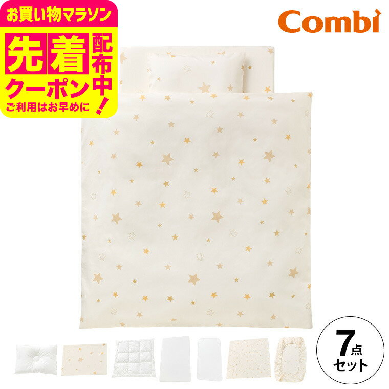 コンビ(Combi) すくすや トモネル用 ベビーふとん7点セット コンパクトサイズ 送料無料 / スリープスター 星柄 ベビーベッド ベビーラック トモネル用 掛けふとん 敷きふとん カバー まくら シーツ 防水パッド ベビー用品