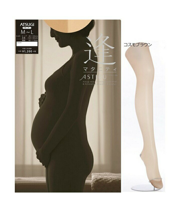 【メール便利用!送料込み】アツギ アスティーグ「逢」マタニティパンスト FP1206コスモブラウン