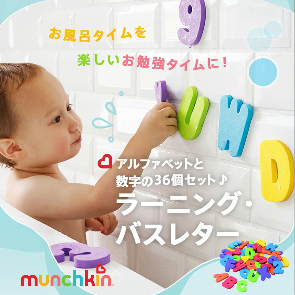 バスステッカー munchkin マンチキン ラーニング・バスレター お風呂おもちゃ お風呂グッズ バストイ お風呂遊び 水遊び 魚 男の子 女の子 知育玩具 1歳 2歳 3歳 暑さ対策