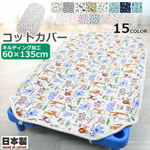 新色追加!【日本製 綿100% コットン100 】キルティング コットカバー 60×135cm 130〜135cm用 お昼寝コットカバー キルティング キルト加工 国産 お昼寝コット用 コットシーツ お昼ね 敷きパット 敷きカバー 通園 園児 保育園 幼稚園 託児所 施設 ベビー キッズ