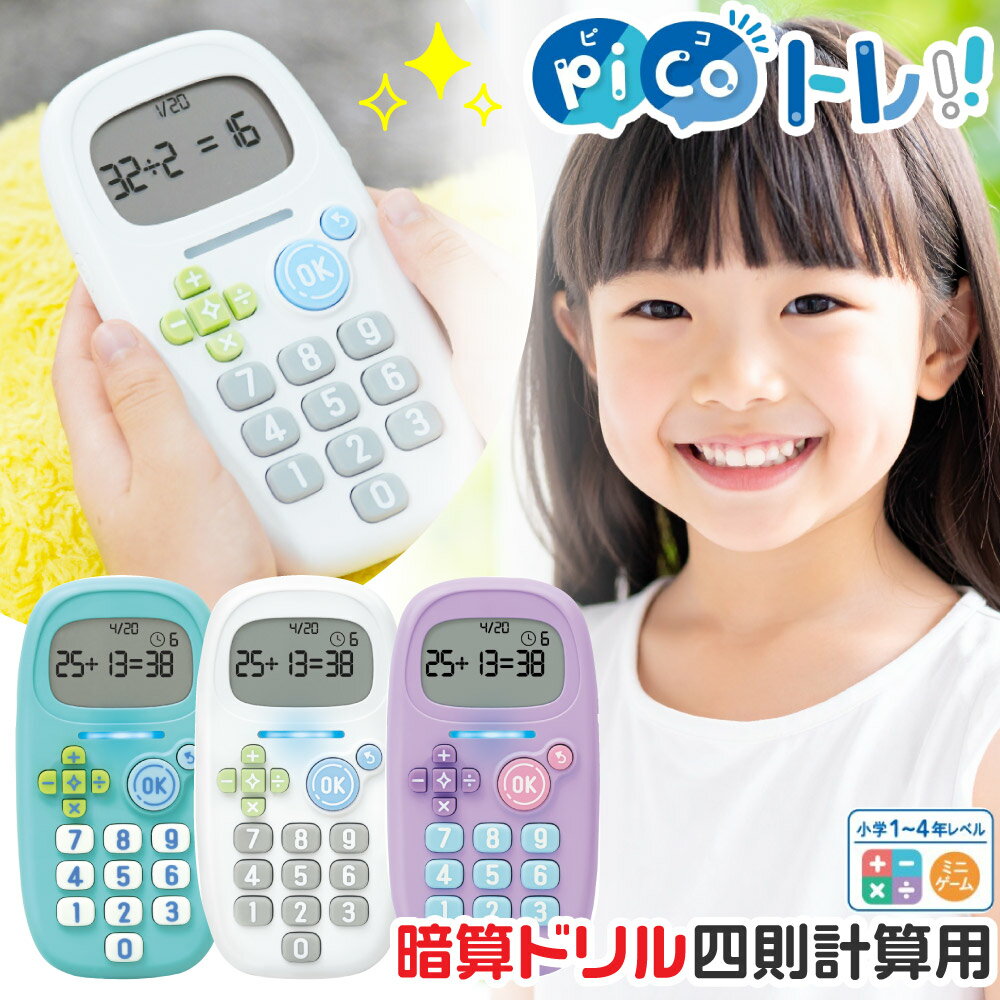 ソニック ピコトレ 暗算ドリル 四則計算用 算数ドリル 計算ドリル やり直し おさらい 繰り返し学習 1日5分で計算力アップ 音声付 小学生向け 知育玩具 うかサポ GS-1139 正規販売店 足し算 引き算 掛け算 割り算 SONIC スマホ代わり 塾替わり スマホ避け