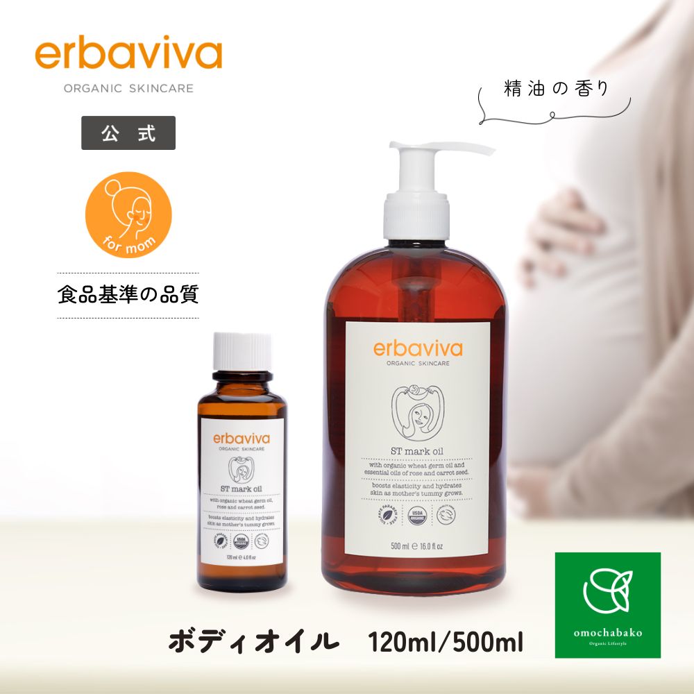 【対象商品C有 4/4 20:00-4/10 01:59】エルバビーバ STMオイル 120ml/500mlEV4727| ギフト オーガニック マタニティ マタニティオイル 産後ケア オイル ママ ベビー ストレッチマーク 敏感肌 お肌に優しいお腹 マッサージオイル 保湿 妊婦マタニティ