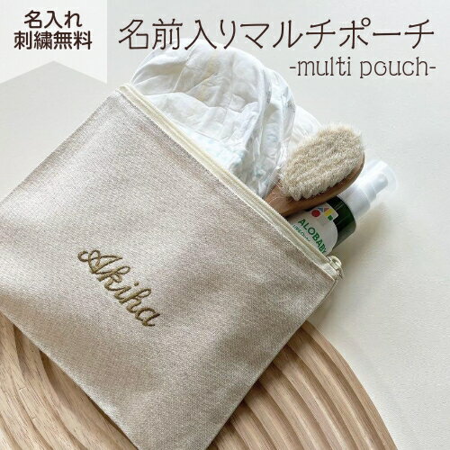 【名入れポーチ】名入れ 刺繍 名前入り ポーチ ギフト 出産祝い プレゼント おむつ マルチポーチ 母子手帳 文房具 お祝い 通帳 パスポート 推し 入学祝い 小物入れ 小分け