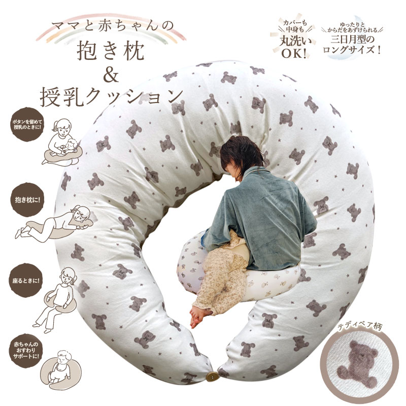 ママと赤ちゃんの抱き枕＆授乳クッション（くま） 授乳クッション 妊娠中 出産 クッション 産後 だきまくら ベビークッション シンプル 妊婦 赤ちゃん お座り 授乳用 枕 まくら マタニティ 出産祝い ピロー 抱き枕 マタニティ インナー 新生児 服 の店 magenta