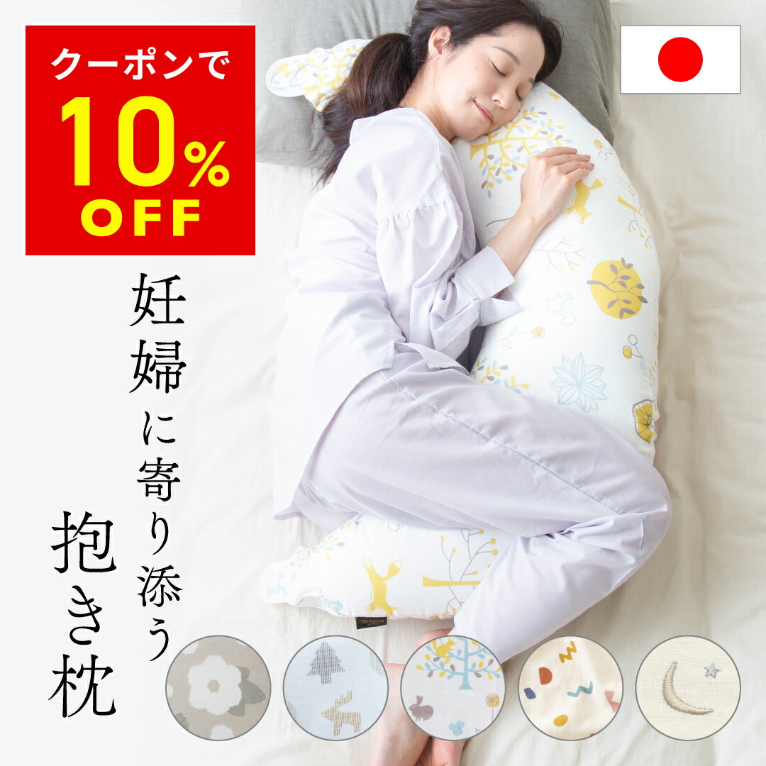 【10%OFFクーポン 4/20まで】 抱き枕 妊婦 授乳クッション 洗える マタニティ 妊婦 産前産後 シムス体位 綿100% 二重ガーゼ 大きい ボリューム 日本製 出産祝い 出産準備 入院 陣痛 むくみ 快眠サポート 赤ちゃん 2 way 送料無料 レビュープレゼント