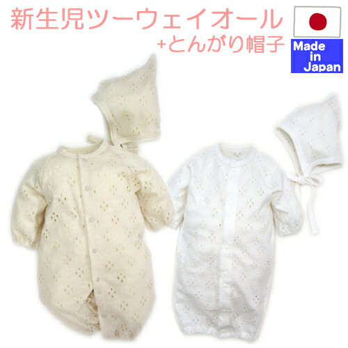 ◇日本製◇ 透かし編み 2wayドレス 綿100% 50-60cm 春 夏 秋 ホワイト サマー ドレス セレモニー 新生児 ツーウェイオール ベビー服 退院着 お宮参り 男女兼用 とんがり 帽子 付 赤ちゃん 退院 服 男の子 女の子 ソルメッシュ