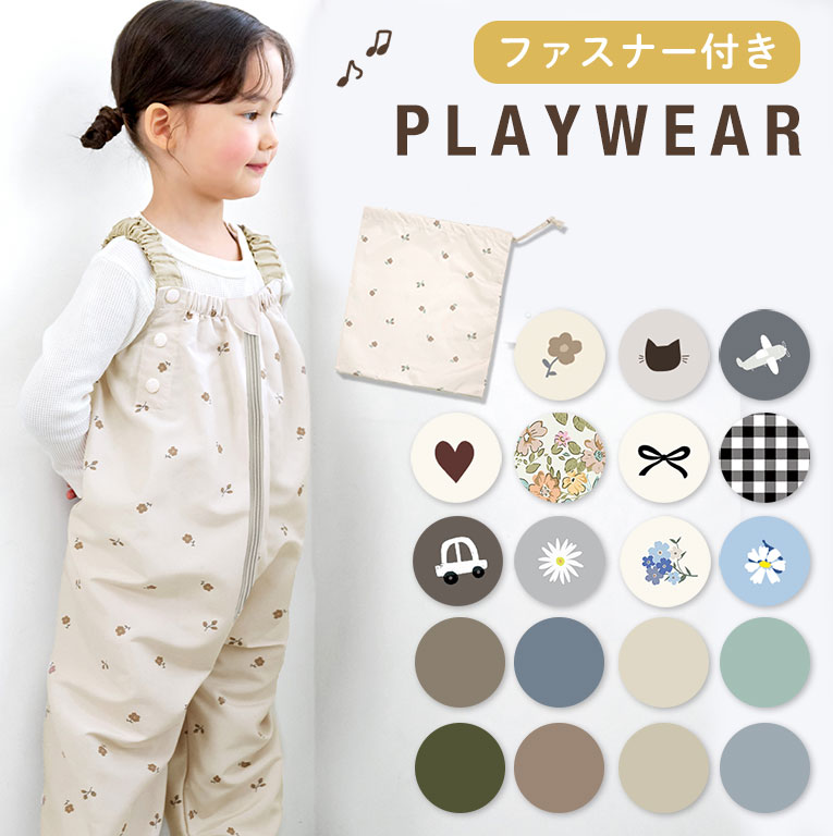 はっ水 プレイウェア ファスナー付き 洗える 洗濯OK やわらか お砂場着 かわいい 撥水 調節可能 80-100 薄手 通気性 出産祝い 遊び着 砂場着 ギフト プレゼント 孫 ベビー服 フロントファスナー キッズ 子供 女の子 男の子 公園 巾着 収納 おしゃれ つなぎ dk106 sc対象