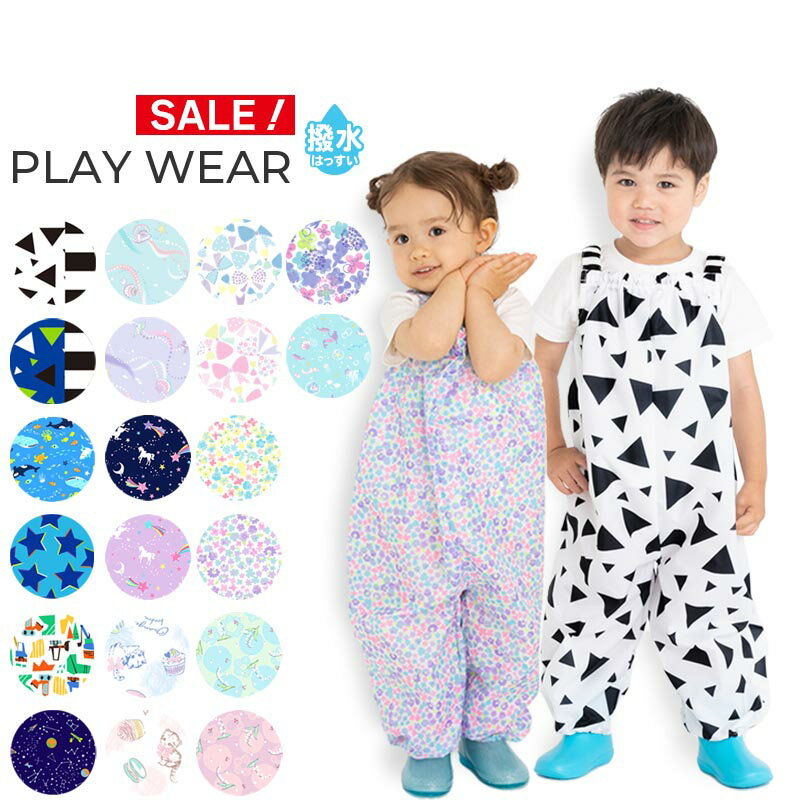 【期間限定価格】 砂場着 遊び着 オーバーオール プレイウェア レインパンツ 90/100cm ベビー レイングッズ 砂遊び 撥水 雨具 男の子 女の子 かわいい 花 ユニコーン ネコ リボン マーメイド シェル コスモ 星 サンカク クルマ tcpt