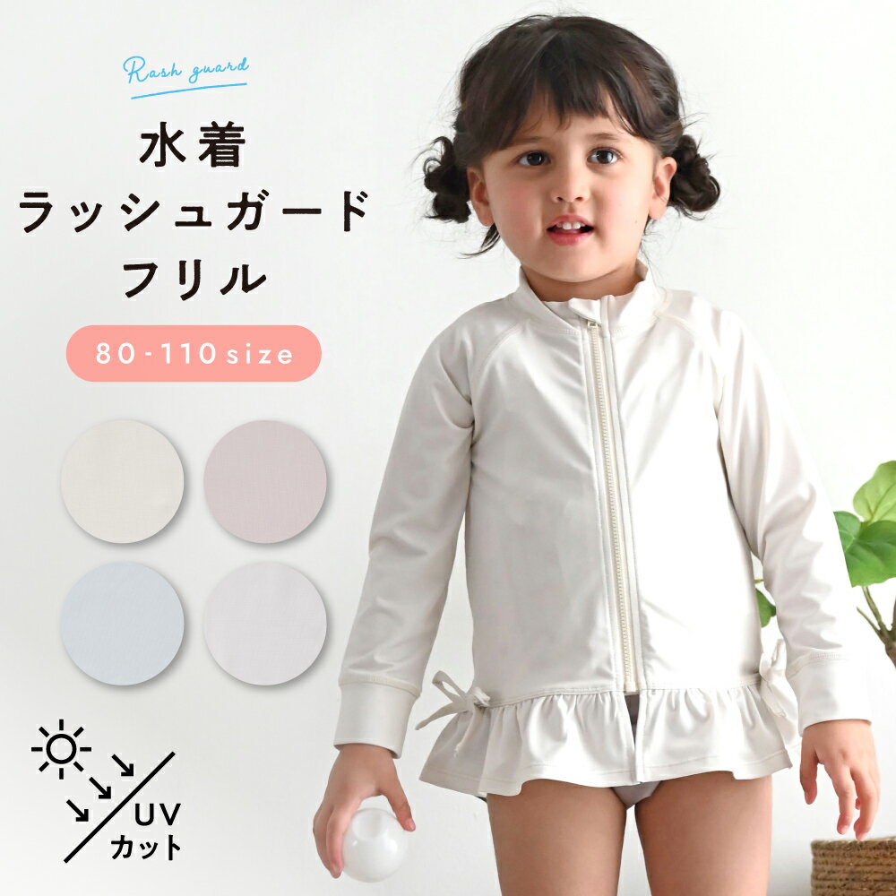 水着 ラッシュガード フリル 女の子 ベビー キッズ ジップアップ フードなし UVカット 紫外線対策 日焼け対策 小学校 幼稚園 保育園