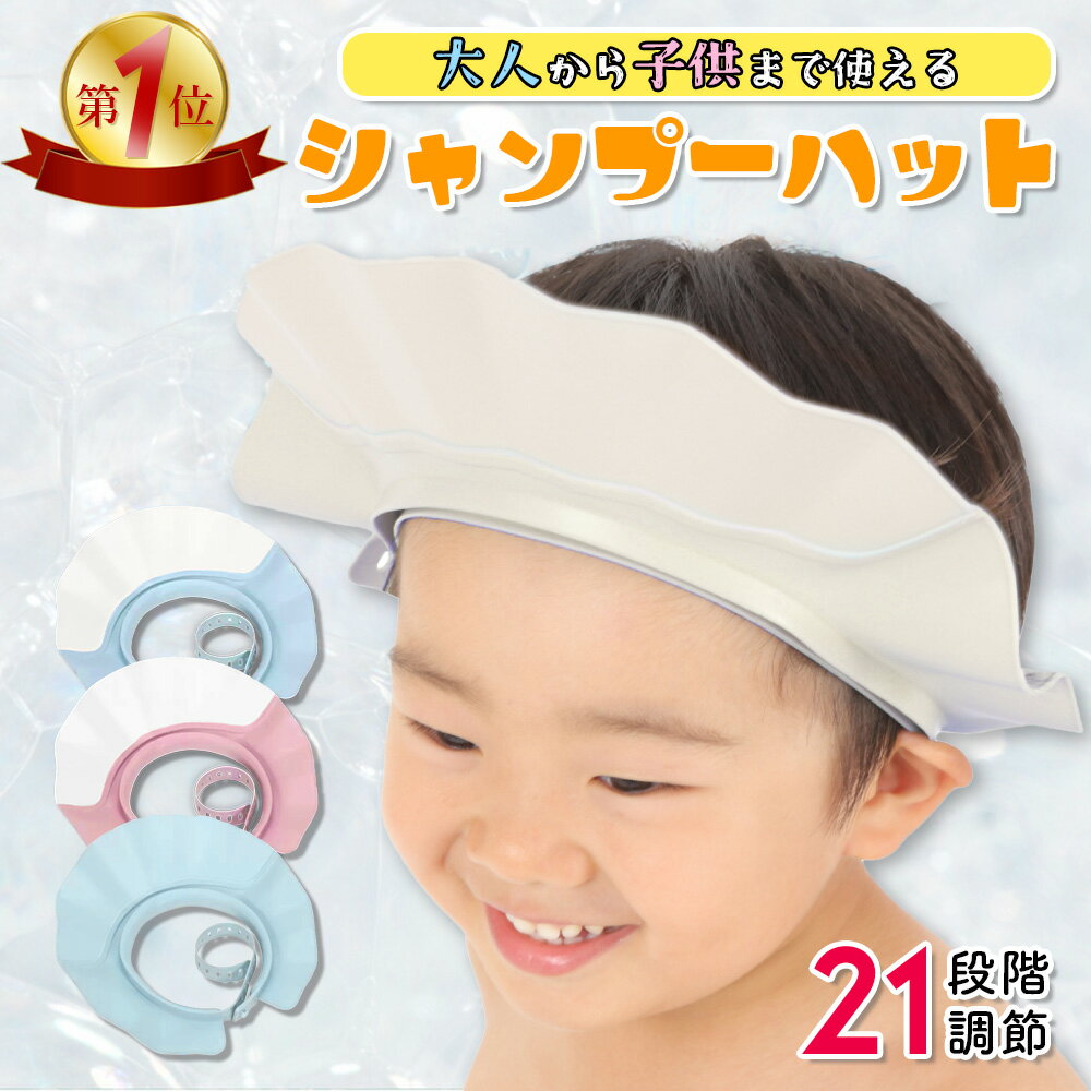 【全品15%OFF】マラソン開催中！＼楽天デイリー1位／【Aikuruc シャンプーハット】眼科医推薦 大人 子供 兼用 21段階サイズ調整 介護 防菌 防カビ 軽量 雑誌掲載