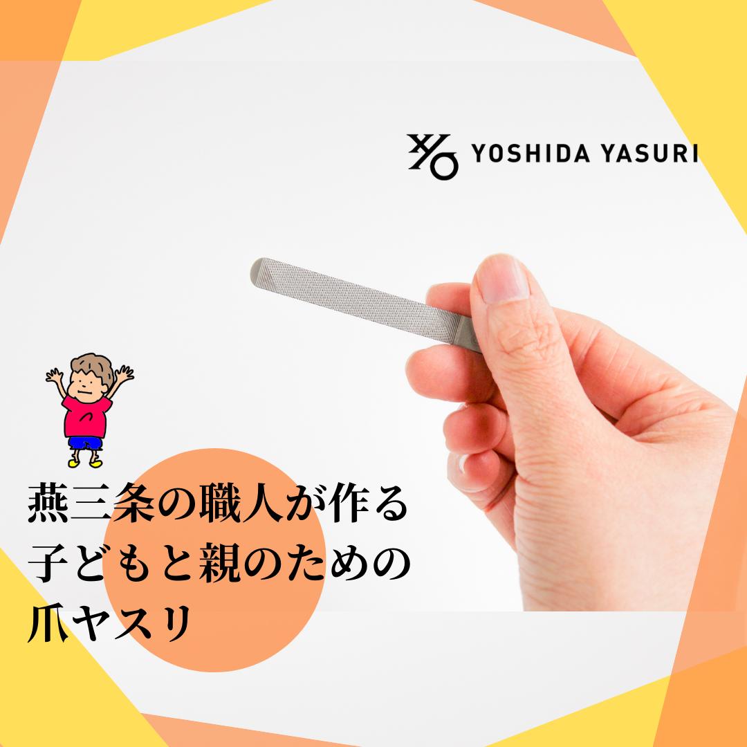 本日マラソンP5倍【公式】赤ちゃん用爪やすり 爪やすり 赤ちゃん 割れ ひび 子ども にも使える 優しい ヤスリ 吉田ヤスリ 日本 燕三条 職人 手作業 ステンレス 衛生的 使いやすい 削りやすい おすすめ ギフト プレゼント ベビー