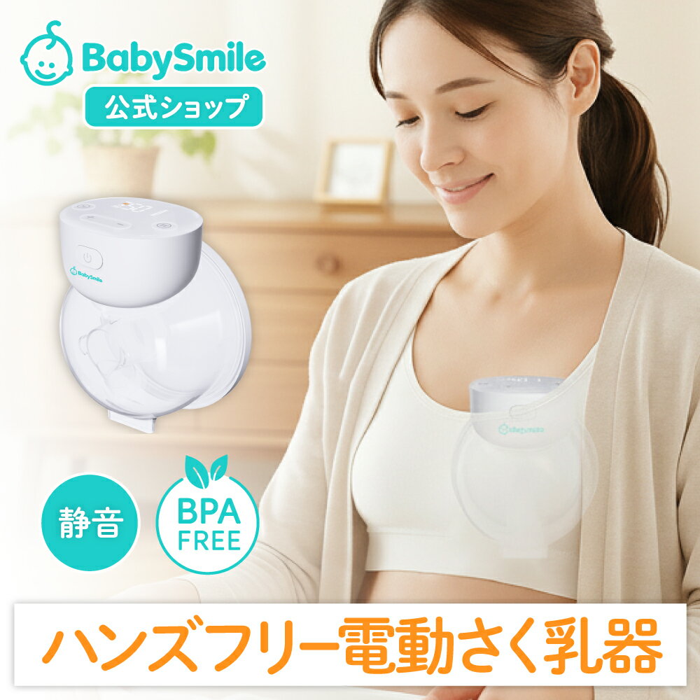 【BabySmile公式】ハンズフリー電動さく乳器 E-401 |ベビースマイル 電動搾乳器 さく乳機 搾乳機 赤ちゃん ベビー用品 母乳育児 授乳用品 搾乳 ベビー マタニティ 授乳 さくにゅうき 搾乳ポンプ 赤ちゃん用品 ギフト 出産祝い
