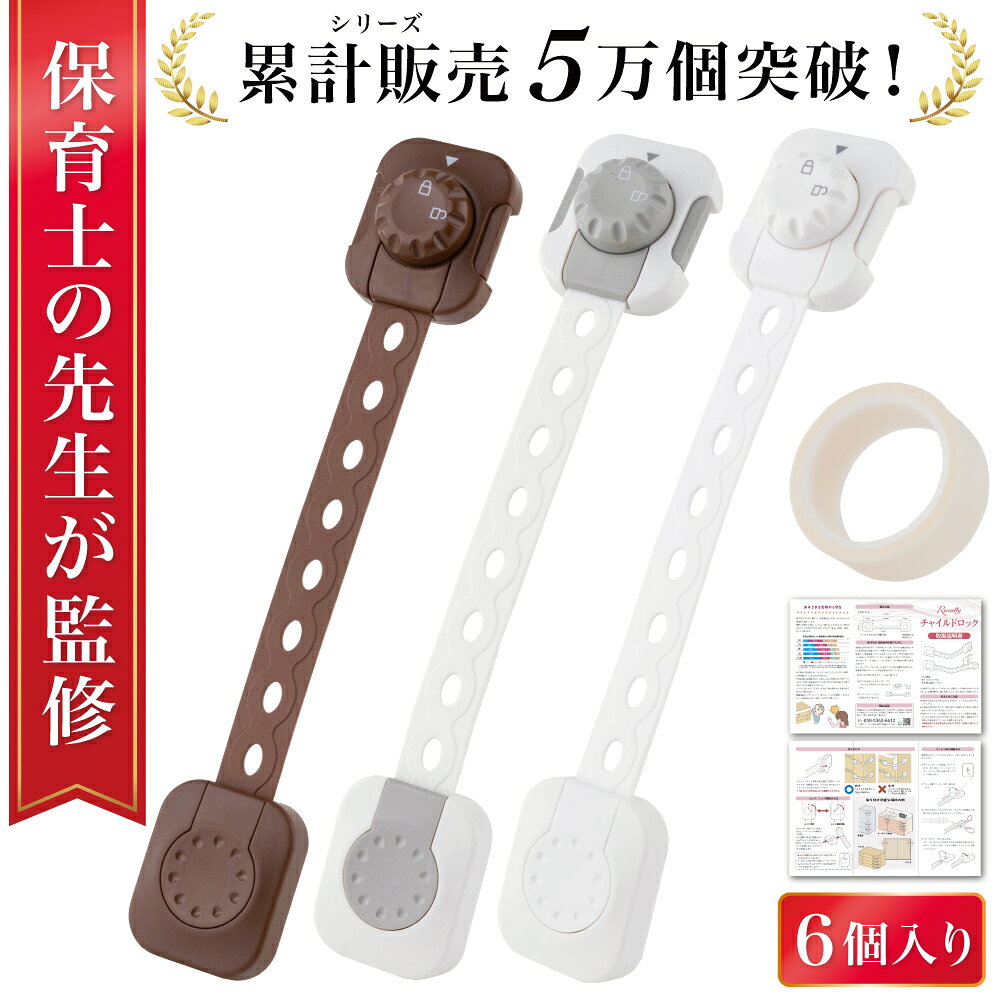 \楽天ランキング1位/【保育士が監修】 チャイルドロック 引き出しロック 引き出しストッパー 引き出し チャイルド ロック 扉 ストッパー ドアロック 子供 赤ちゃん 冷蔵庫 引き戸 棚 いたずら防止 チャイルドロック ベビーガード 二重ロック 6個入り