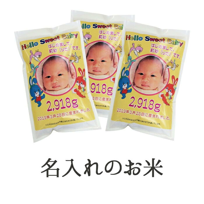 【送料無料】【赤ちゃん米】【出産内祝い】京都府産コシヒカリ1kg/ 内祝い/名入れ/お返し/誕生/名入れギフト//こしひかり/だっこ/米ギフト【楽ギフ_名入れ】