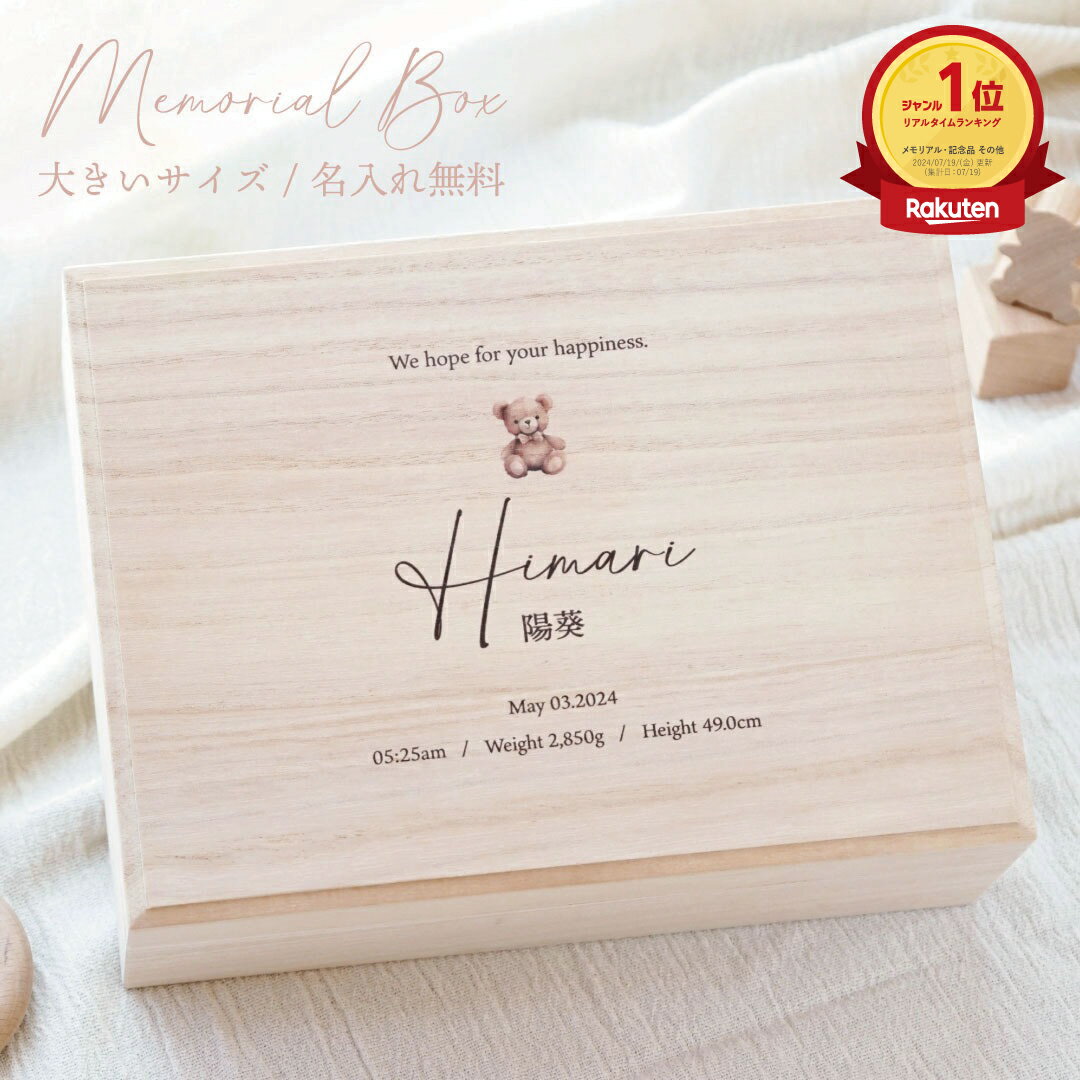 大きいサイズ 名入れ メモリアルボックス ケース 桐箱 安心の日本製 おしゃれ かわいい 保管 収納 母子手帳 エコー写真 おもちゃ ファーストシューズ へその緒 臍帯箱 乳歯 命名 月齢 記念 出産祝い 北欧 シンプル 男の子 女の子 お祝い プレゼント ギフト 送料無料