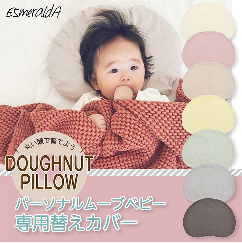 【公式】【EsmeraldA エスメラルダ】パーソナルムーブベビー専用替えカバー コットン100% ベビー枕【日本製 送料無料】赤ちゃん まくら 枕 ベビー枕 ベビーピロー【ギフト 出産祝い 出産準備】向き癖 おしゃれ かわいい インスタ映え 丸い頭 丸洗いOK【エスメラルダの枕】