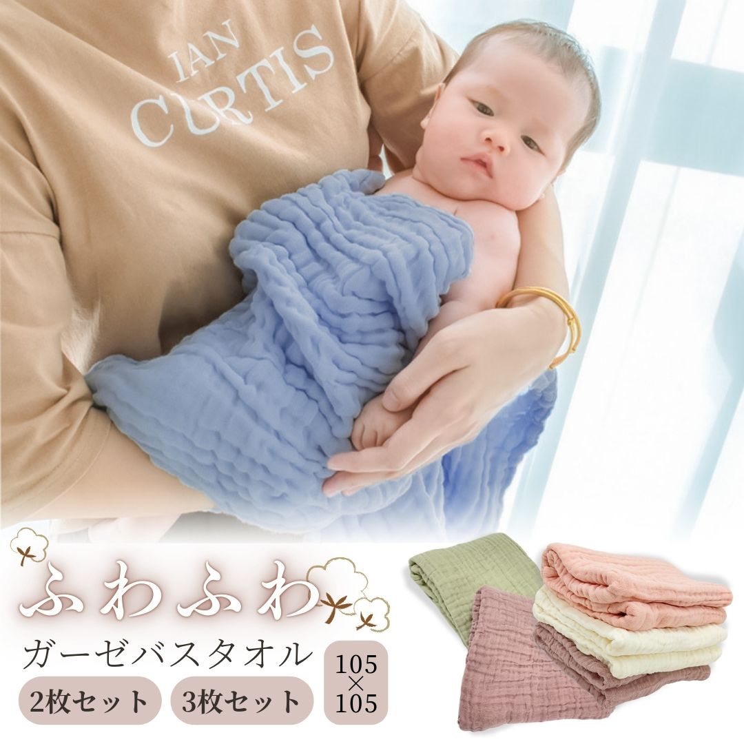 ブランケット バスタオル 6重 ガーゼ 綿100% 2枚 3枚 セット おくるみ ふわふわ 吸水性 吸汗 速乾 抜群 柔らかい ベビー 105cm 正方形 赤ちゃん 湯上がり タオル 沐浴 新生児 海 出産祝い 内祝い ギフト オールシーズン コットン イブル 保育園 入園グッズ 入園準備