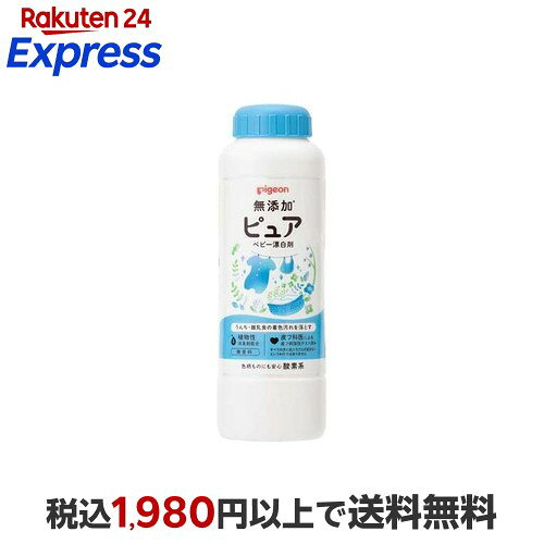 ピジョン ピュア ベビー漂白剤 無香料 350g 洗剤(ベビー用)