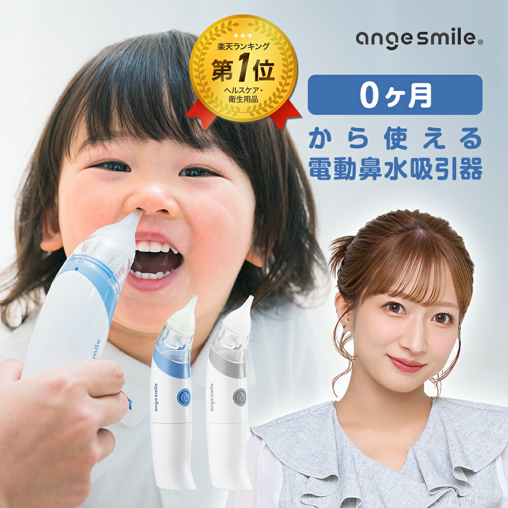 【4/4限定！全品10％OFFクーポン】 [楽天1位 & 473冠] 鼻水吸引器 電動 ハナクリア 赤ちゃん 鼻水 吸引 器 自動 鼻 吸い 機 鼻水吸引機 鼻水吸引 鼻吸い器 ハンディ 子供 ベビー 乳児 ベビー用品 コンパクト コードレス ちゃいなび アンジュスマイル