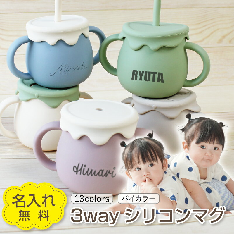 【名入れ無料】 シリコン マグ ベビー キッズ 幼児 子供 食器 離乳 コップ ストローマグ スナックカップ ストロー 3WAY バイカラー ツートンカラー ピンク ブルー グリーン クリーム ベージュ くすみカラー バイカラー はちみつ 出産祝い 誕生日 ギフト 記念 プレゼント