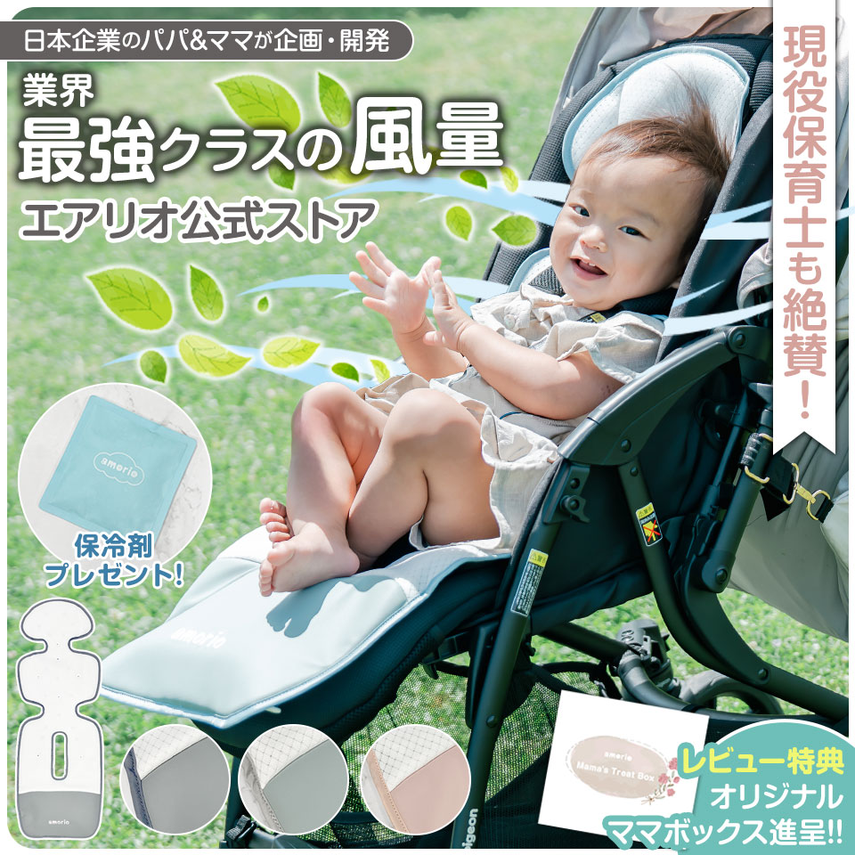 【期間限定★特価】保冷剤 & バッテリー付き ベビーカー ファンシート ベビー クールシート ひんやり暑さ対策 モバイルバッテリー不要 airio エアリオ amorio アモリオ シート 扇風機 ファン付き 冷感 チャイルドシート