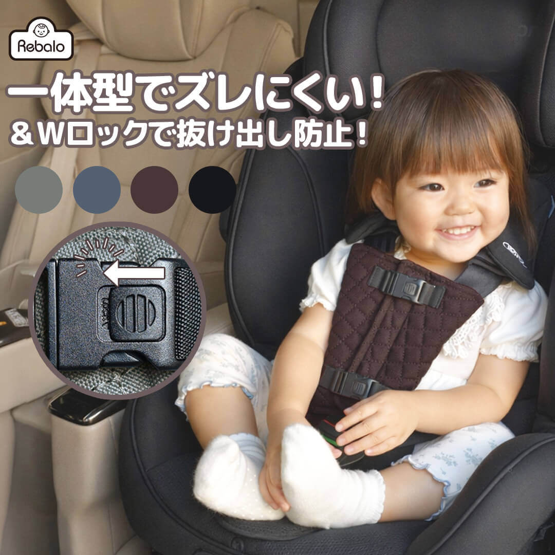 【 期間限定 SALE 】＼4/10 09:59まで／ セール チャイルドシート 抜け出し 防止 パッド NR127 NR128 NR129 NR130 Rebalo おまかせ便3 シートベルト ストッパー カバー ハーネス 赤ちゃん ベビー 子供 ベビーカー 車 ドライブ 安全グッズ 脱出防止 ロック レビュー特典対象