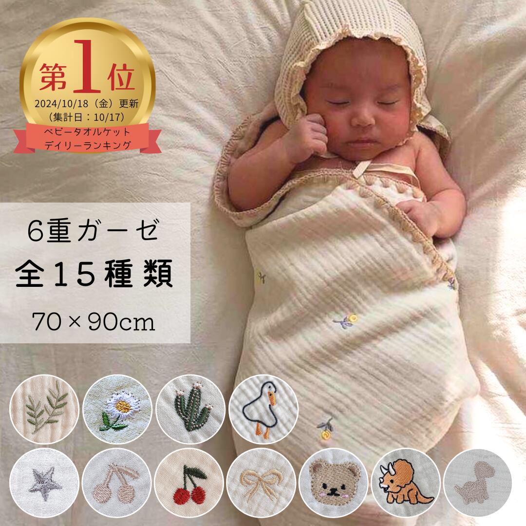 6重ガーゼ ブランケット ガーゼケット 刺繍 おくるみ 出産祝い ギフト 男の子 女の子 退院 赤ちゃん ベビー 春 夏 秋 冬 オールシーズン 韓国イブル さくらんぼ 月 星 くま 恐竜 りぼん 70×90 ナチュラル ひざ掛け