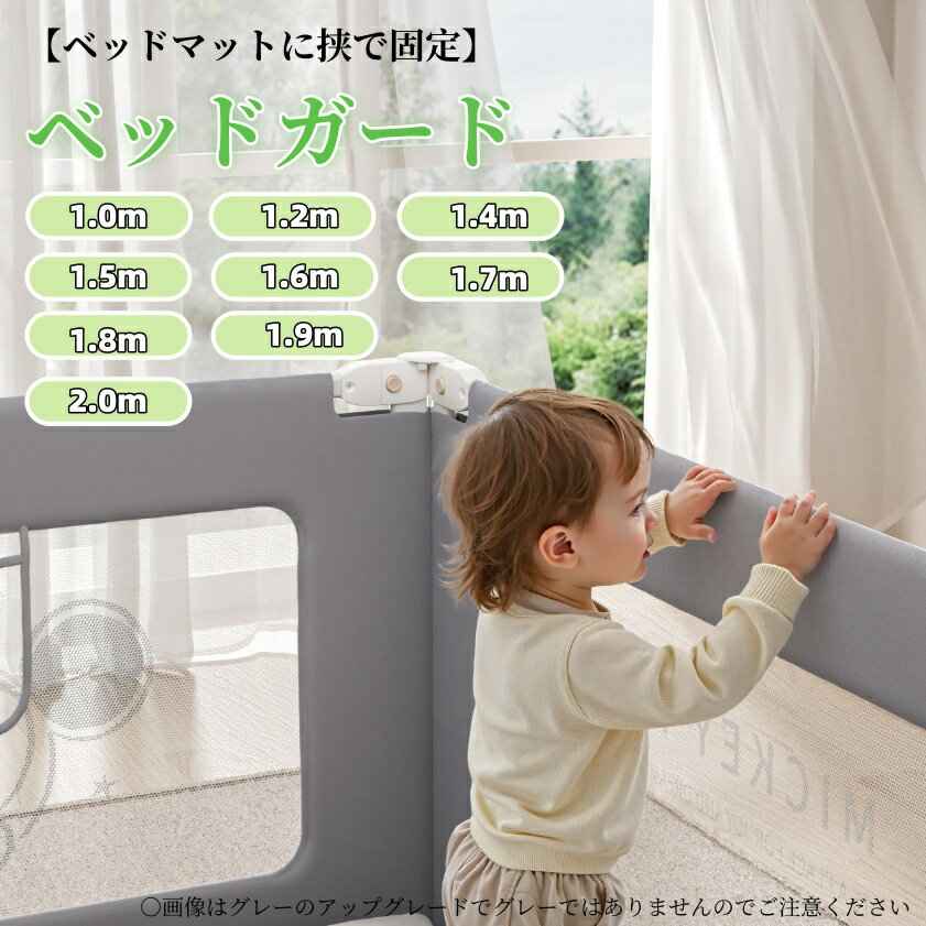 ベッドガード 赤ちゃん ベビーベッドガード ベッドフェンス ベットガード ベッド 柵 ベビーガード ベッド 転落防止 子供 ベビー 落下防止 添い寝