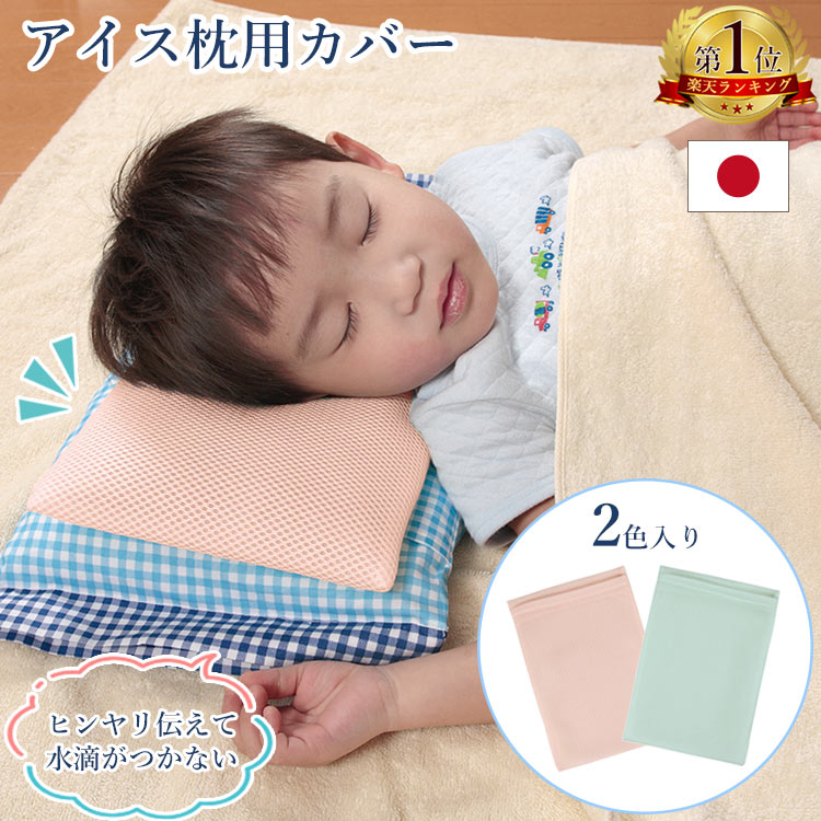 ＼送料無料／ 氷枕 カバー ひんやり さらさら カバーのみ アイス枕 水枕 メッシュ まくらカバー 枕カバー 氷枕カバー 氷のうカバー 2色入