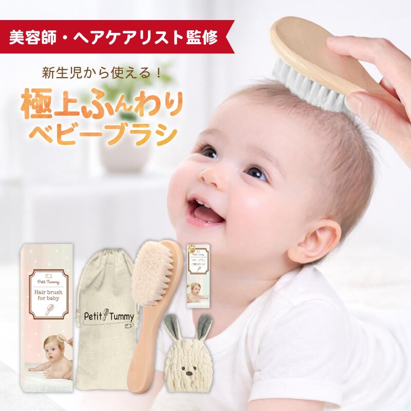 新生児 ベビーブラシ 山羊毛 舐めても安心 ベビー ベビーヘアブラシ 赤ちゃん 出産祝い 誕生日プレゼント 女の子 男の子 静電気防止 天然木 木製 天然素材 ホルムアルデヒド検査済 ふんわり 柔らか タオル付き【美容師が監修】