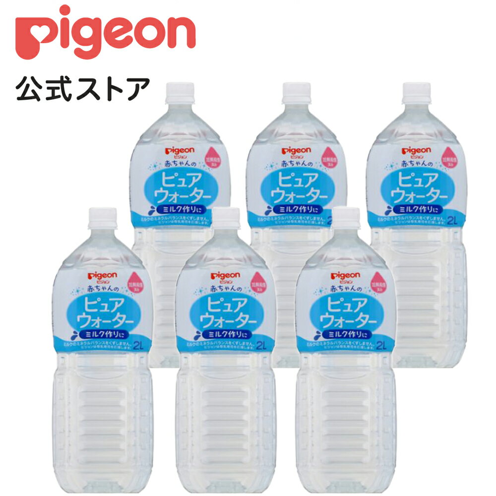 ピュアウォーター2L×6本セット|0ヵ月〜 ピジョン 赤ちゃん 赤ちゃん用 赤ちゃん用品 ベビー ベイビー ベビー用 ベビー用品 ベビーグッズ 乳児 水 純水 ペットボトル ベビー飲料 飲料 飲料水 ピュアウォーター セット 飲み物 水分補給 お水 キッズ あかちゃん お出かけ