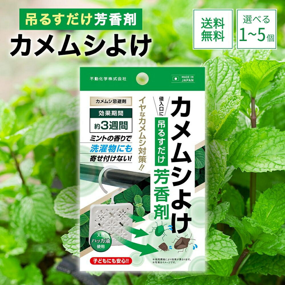 【お買い物マラソン★28時間限定クーポン＆全品ポイント2倍！4/4 20:00~】カメムシよけ芳香剤 カメムシ対策 天然ハッカ 忌避剤 ミントの香り かめむし 子どもにも安心 吊るすだけ