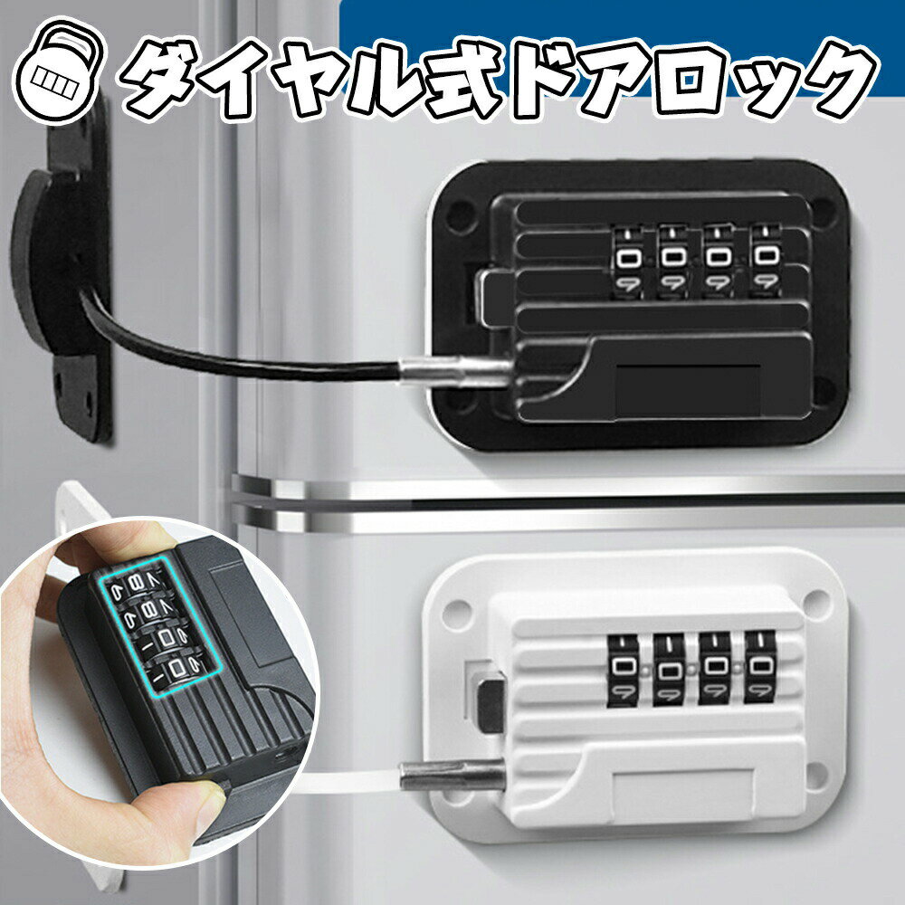 【最大40%OFF！】冷蔵庫ロック ダイヤル式 ドアロック チャイルドロック ベビーガード ベビーロック 扉ロック 鍵なし ワイヤーロック 強力 4桁ダイヤル錠タイプ 玄関 窓 戸棚 引き出し 介護 子供 赤ちゃん いたずら防止 防犯 安全ロック 取り付け簡単 冷蔵庫 ドアロック